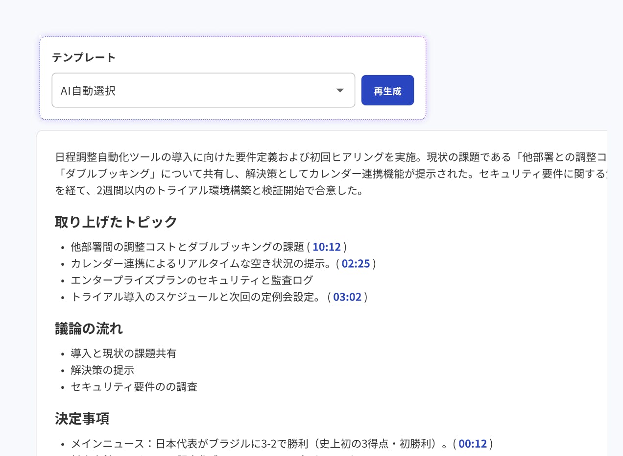 要約・議事録の自動生成