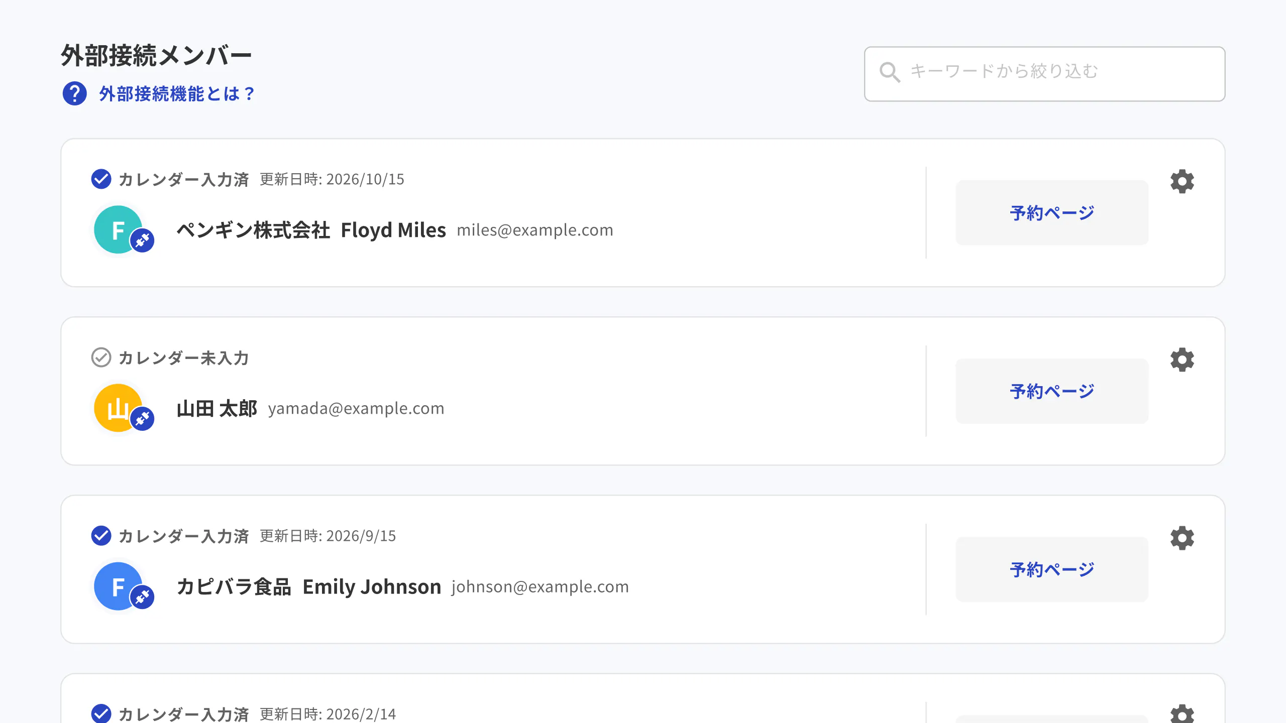 外部パートナー