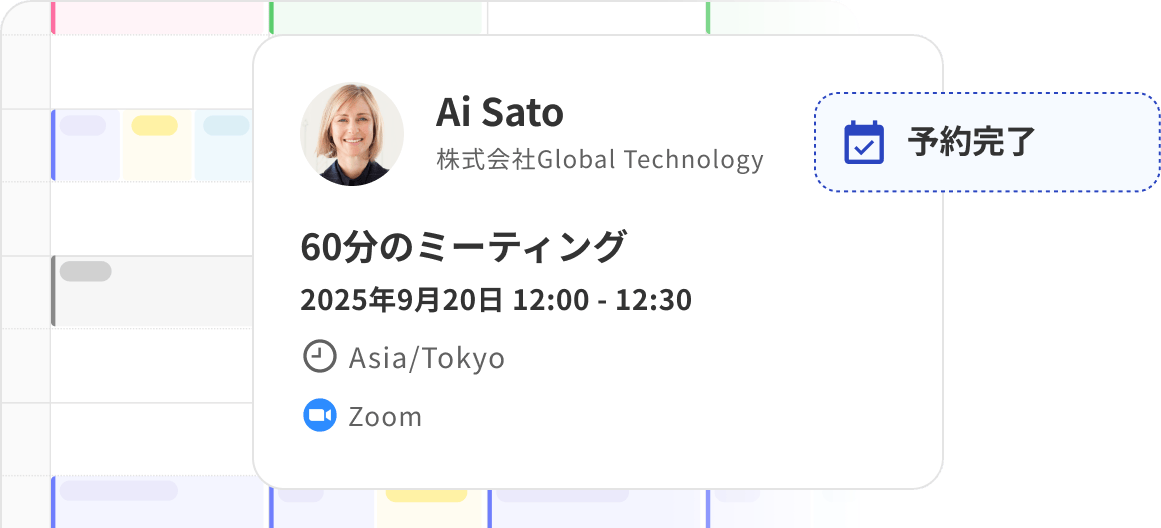 日程調整の工数を90%削減