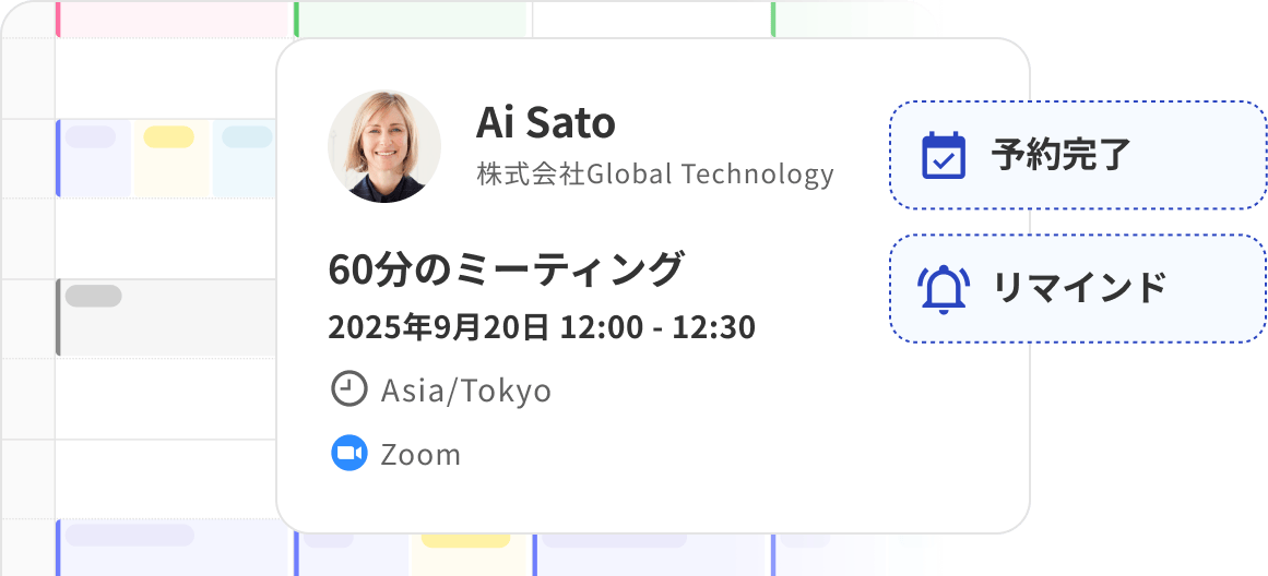 日程調整の工数を90%削減