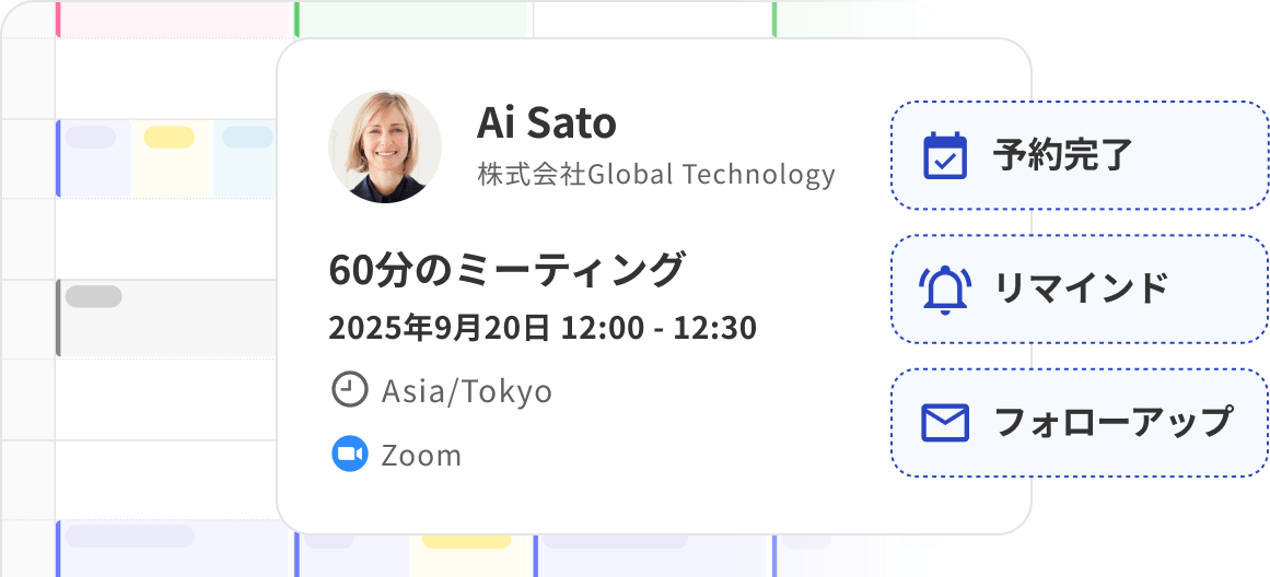 日程調整の工数を90%削減