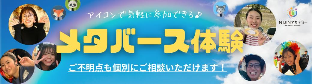 【無料】体験説明会 ～メタバース校舎を体験できる!!～