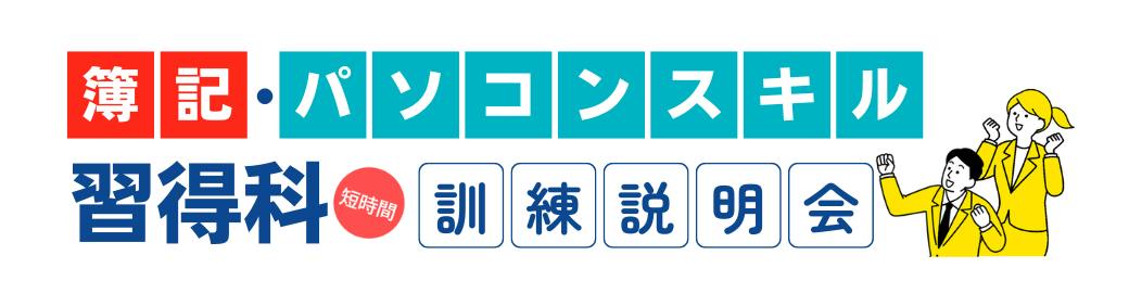【簿記・パソコンスキル習得科】訓練説明会