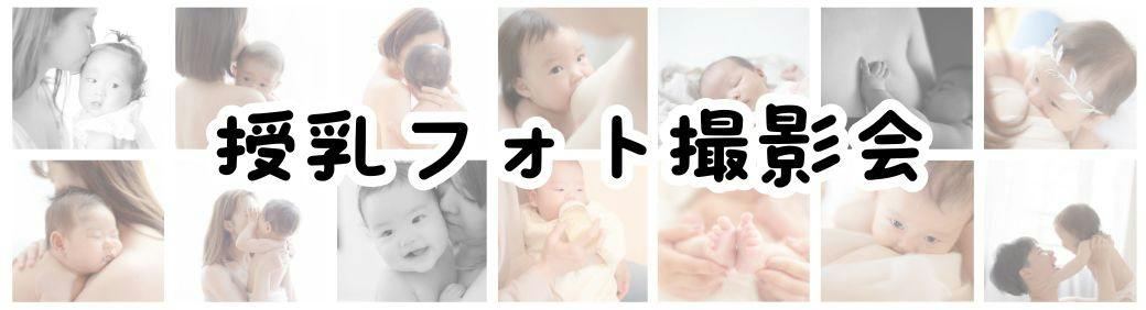 8月25日　授乳フォト撮影会＠京都