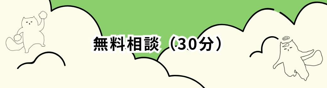 30分無料相談