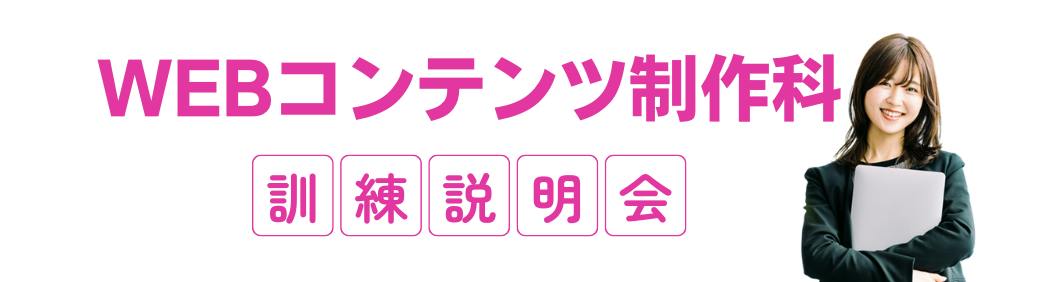 【WEBコンテンツ制作科】訓練説明会 