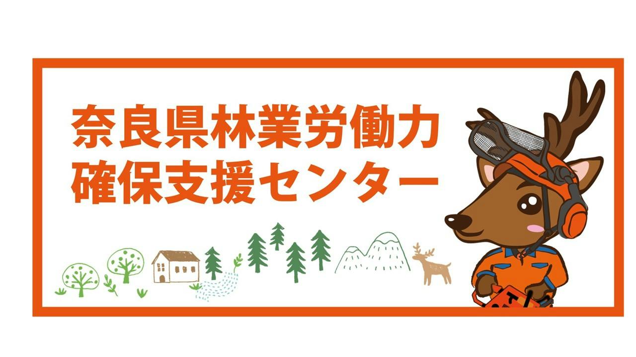 林業就業オンライン相談【希望地域・奈良県】