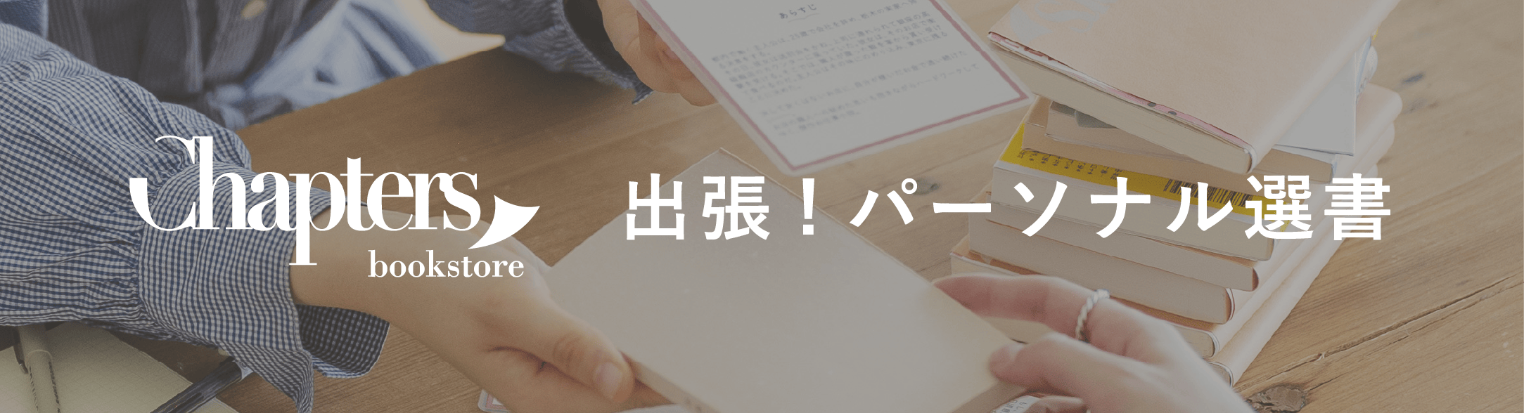 出張パーソナル選書＠浦和PARCO