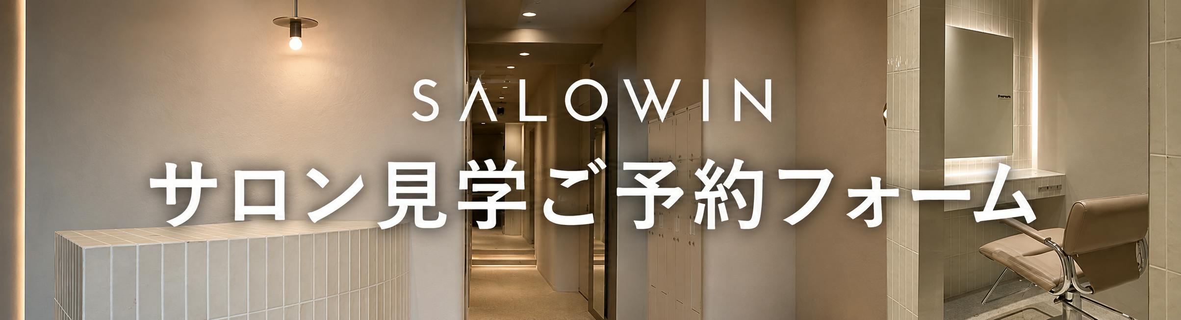 東京エリアのサロン見学