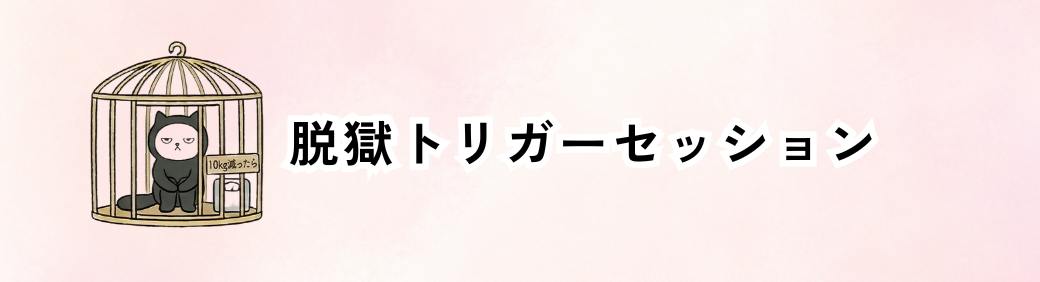 脱獄トリガーセッション
