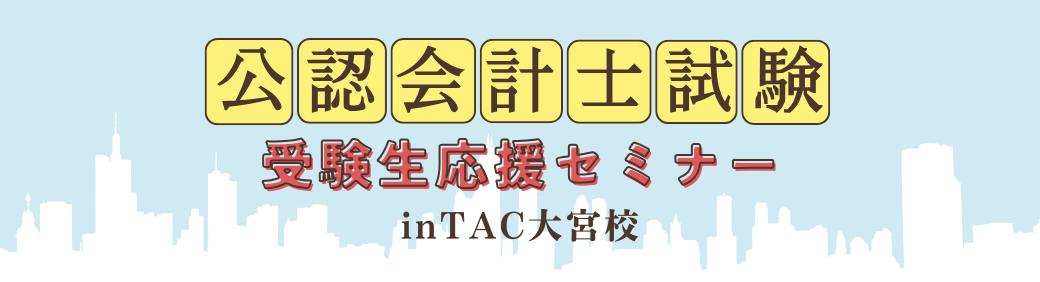 8月25日(火) 公認会計士試験受験生応援セミナー in TAC大宮校
