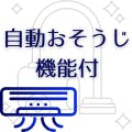 自動お掃除機能付きエアコンクリーニング