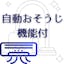 自動お掃除機能付きエアコンクリーニング