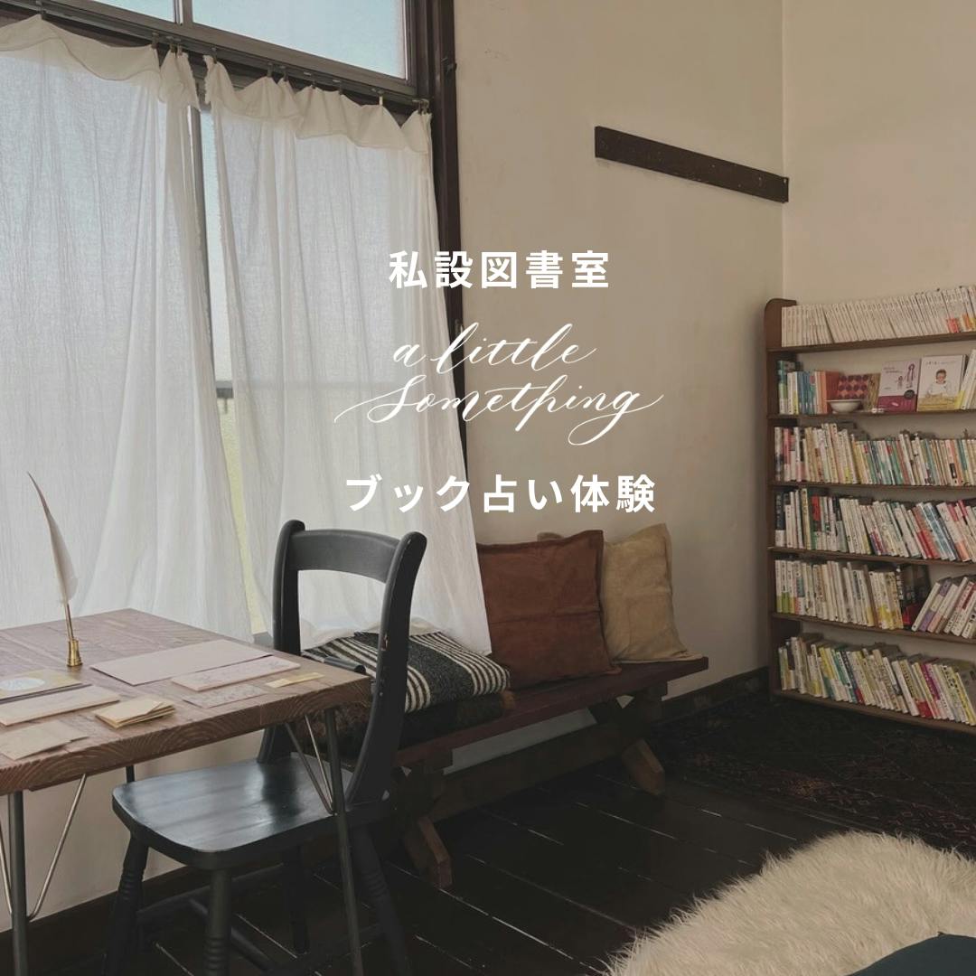 私設図書室オープンデイ