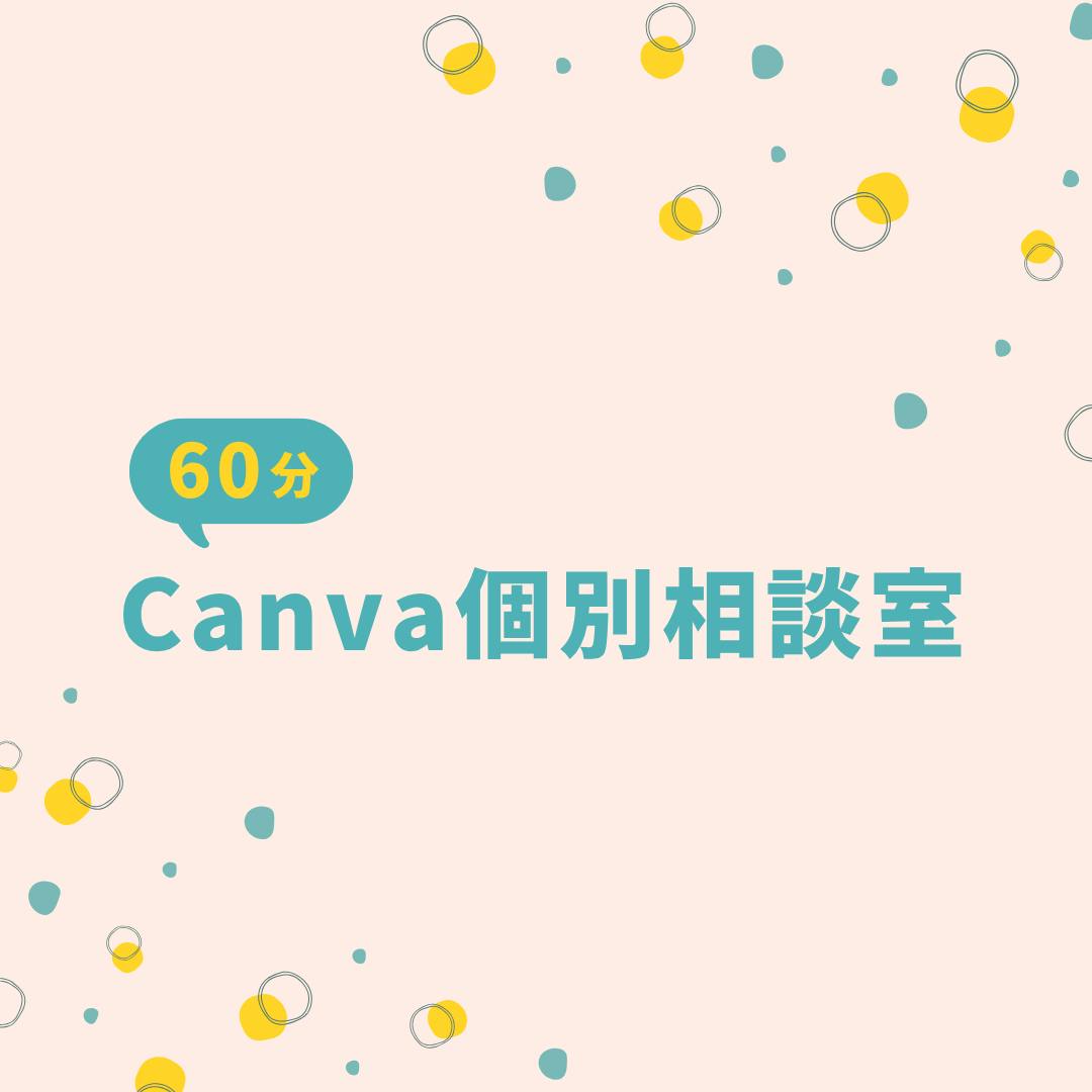 【60分】 Canva個別相談室💡