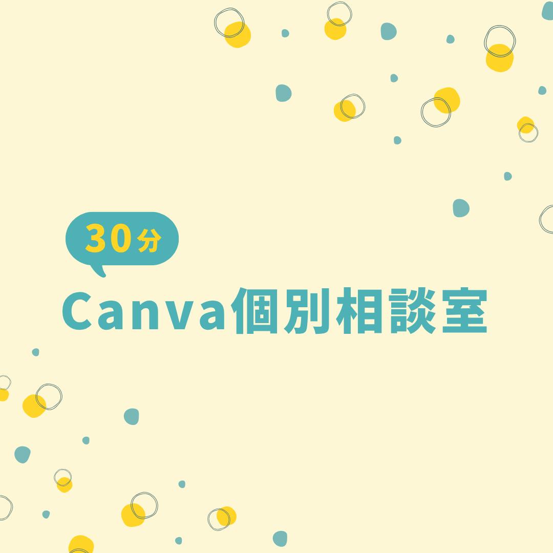 【30分】 Canva個別相談室💡