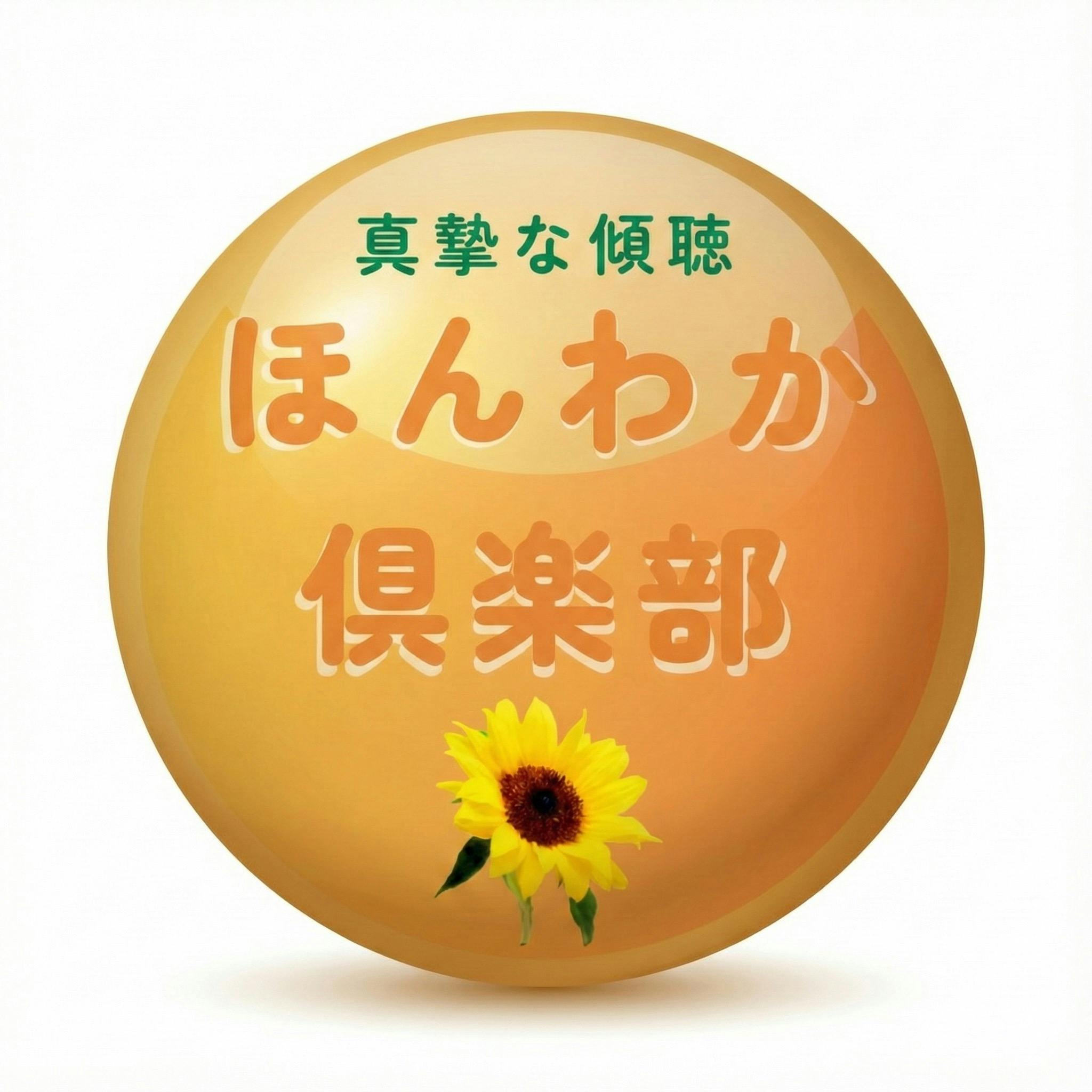 ほんわか倶楽部・事務局