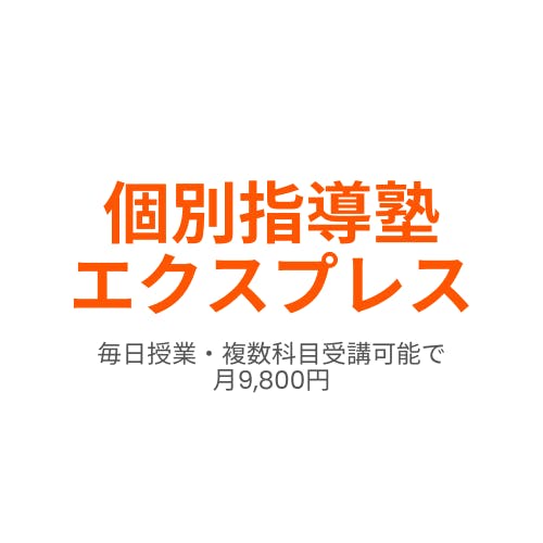 個別指導塾エクスプレス スケジュール用