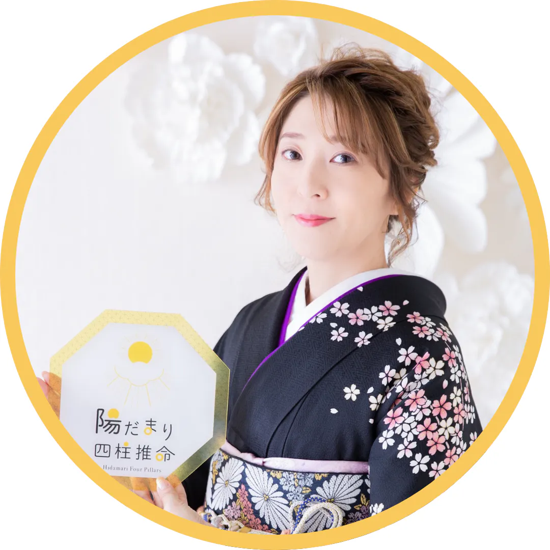 きみこ師匠｜陽だまり四柱推命