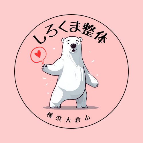 しろくま整体 |大倉山駅