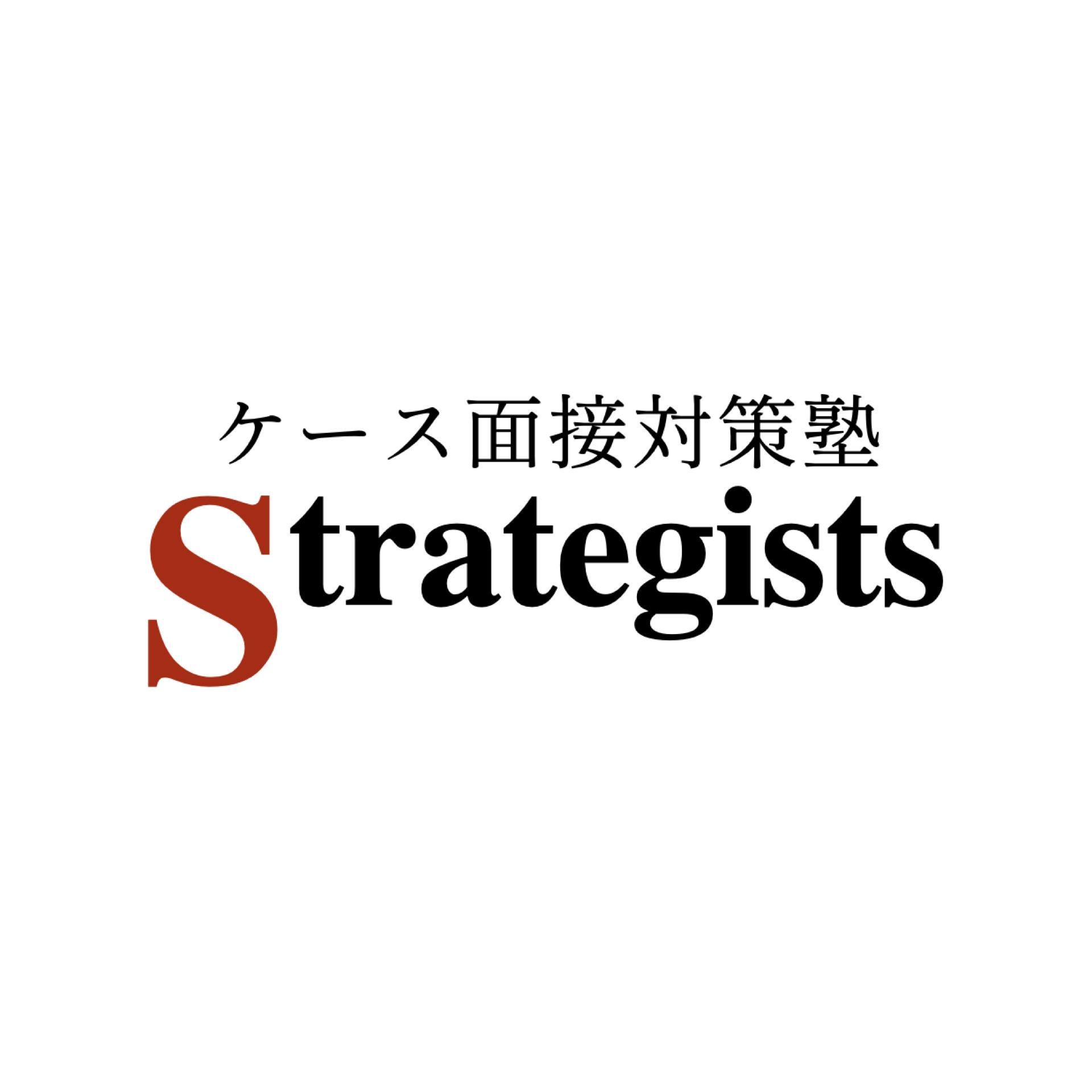 ケース面接対策塾Strategists