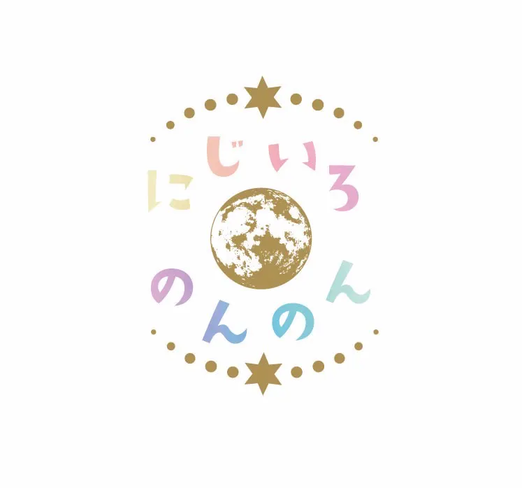 にじいろのんのん