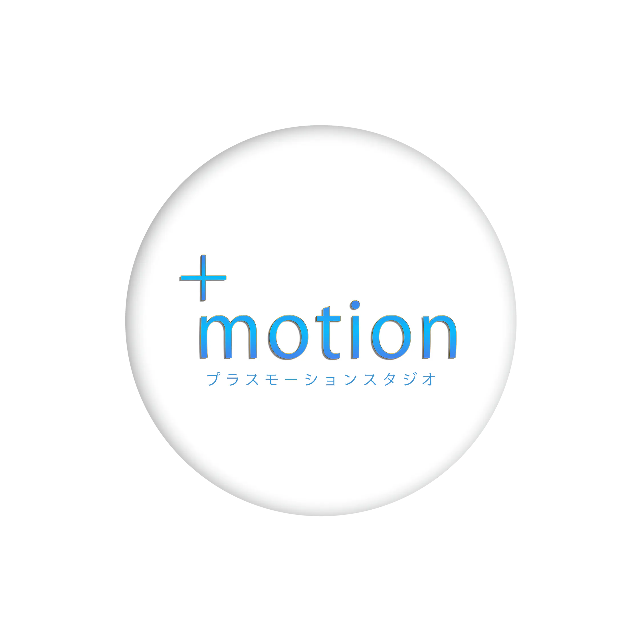 プラスモーションスタジオ株式会社