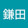 鎌田 直美