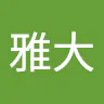平田 雅大