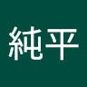 小山純平