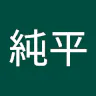 小山純平