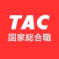 TAC国家総合職講座