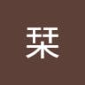 井藤 栞