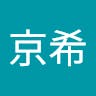 佐久間京希