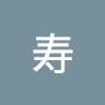 寿 1・3