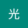 高橋 光