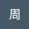 会計事務所SoVa 飯塚 周