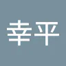 門脇 幸平